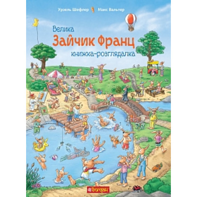 Зайчик Франц. Велика книжка-розглядалка Зображення