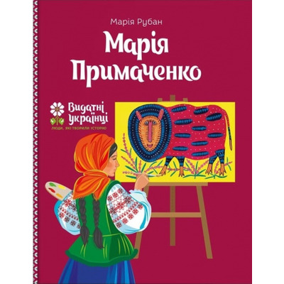 Марія Примаченко Зображення