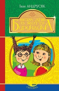 Вісім днів з життя Бурундука Зображення