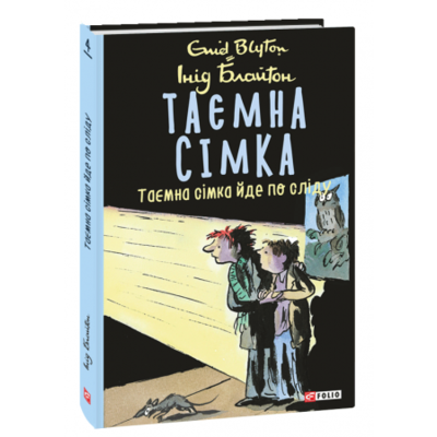 Таємна сімка. Таємна сімка йде по сліду. Книга 4 Зображення