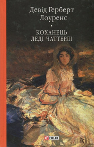 Коханець леді Чаттерлі Зображення
