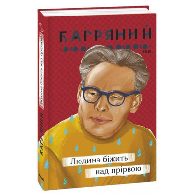 Людина біжить над прірвою Зображення