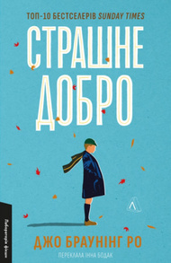 Страшне добро Зображення