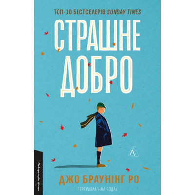 Страшне добро Зображення