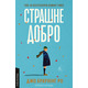 Страшне добро Зображення