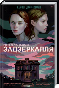 Задзеркалля Зображення