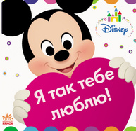 Disney Baby. Книжка-іграшка. Я так тебе люблю! Зображення