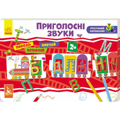Розумний паровозик. Приголосні звуки Зображення