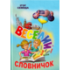 Веселий словничок Зображення