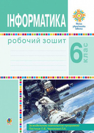 Інформатика. 6 клас. Робочий зошит Зображення