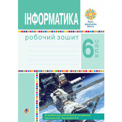 Інформатика. 6 клас. Робочий зошит Зображення