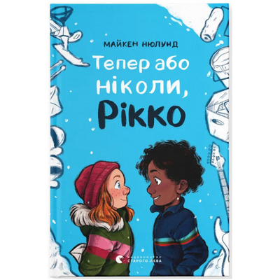 Тепер або ніколи, Рікко Зображення