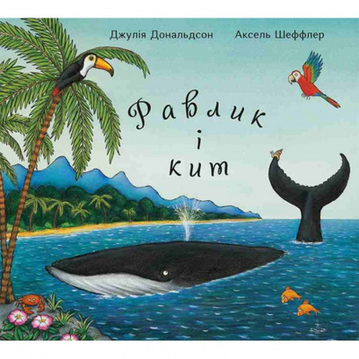 Равлик і кит Зображення