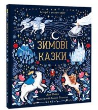 Зимові казки Зображення