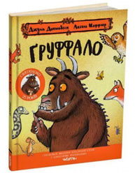Груффало. Ювілейне видання Зображення