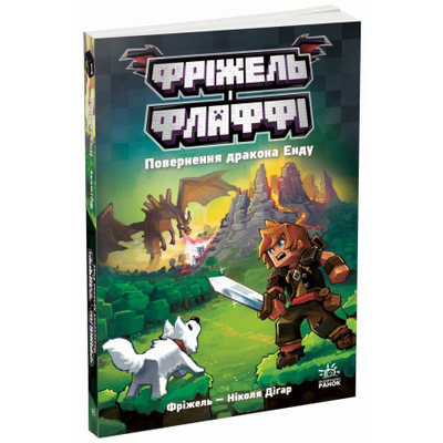 Фріжель і Флаффі. Повернення дракона Енду. Том 1 Зображення