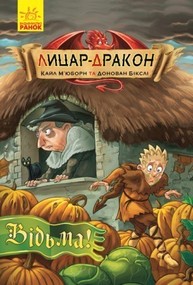 Лицар-дракон : Відьма! (у) Зображення