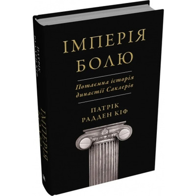 Імперія болю. Потаємна історія династії Саклерів Зображення