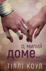 Милий дім. Книга 1: О, милий доме… Зображення