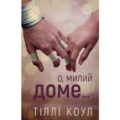 Милий дім. Книга 1: О, милий доме… Зображення