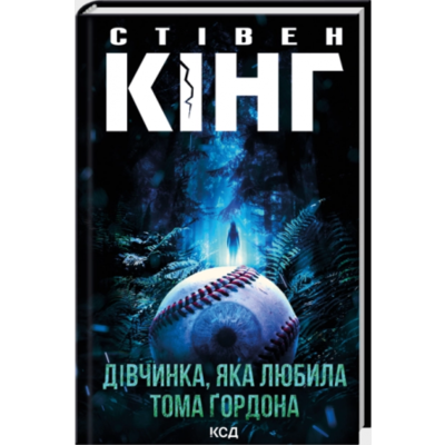 Дівчинка, яка любила Тома Ґордона Зображення