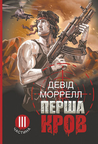 Перша кров. Частина 3 Зображення