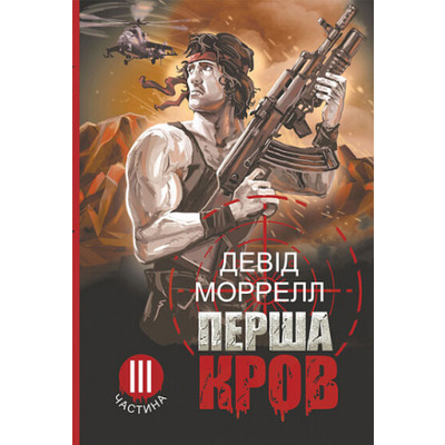 Перша кров. Частина 3 Зображення