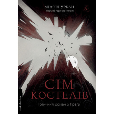 Сім костелів. Готичний роман з Праги Зображення