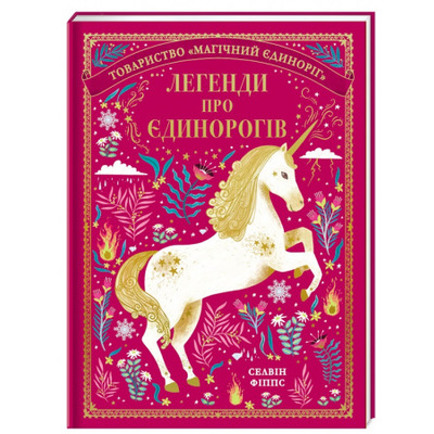 Легенди про єдинорогів Зображення