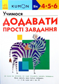 Кумон: Учимося додавати. Прості завдання Зображення