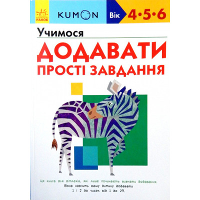 Кумон: Учимося додавати. Прості завдання Зображення