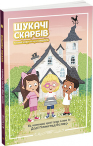 Шукачі скарбів. Таємний шифр містера Самерлінга. Книга 1 Зображення