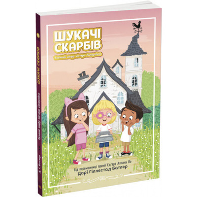 Шукачі скарбів. Таємний шифр містера Самерлінга. Книга 1 Зображення