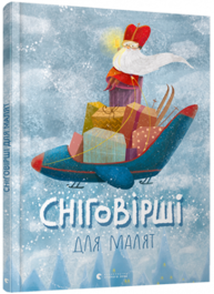 Сніговірші для малят Зображення