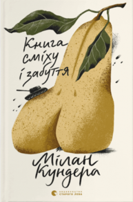 Книга сміху і забуття Зображення