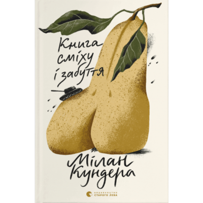 Книга сміху і забуття Зображення