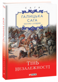 Галицька сага. Тінь незалежності Зображення