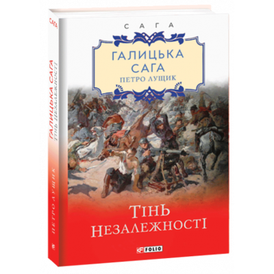 Галицька сага. Тінь незалежності Зображення