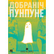 Добраніч, Пунпуне, Том 1 Зображення