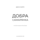 Добра самарянка Зображення
