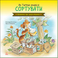 Цікавинки про дорослішання. Як Тигрик учився сортувати Зображення