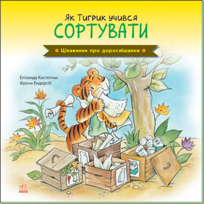 Цікавинки про дорослішання. Як Тигрик учився сортувати Зображення