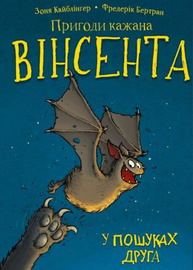 Пригоди кажана Вінсента. Книга 1: У пошуках друга Зображення