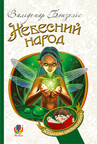 Небесний народ: повість Зображення