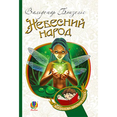 Небесний народ: повість Зображення