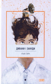 Диваки і зануди Зображення