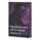 Франкенштайн, або Сучасний Прометей Зображення