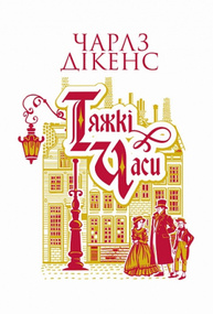 Тяжкі часи Зображення