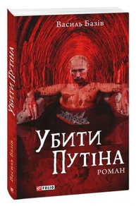 Убити Путіна Зображення