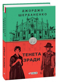 Тенета зради Зображення